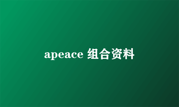 apeace 组合资料