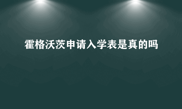 霍格沃茨申请入学表是真的吗