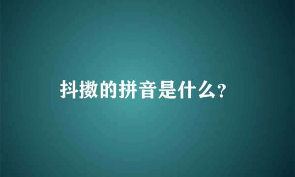 抖擞的拼音是什么？