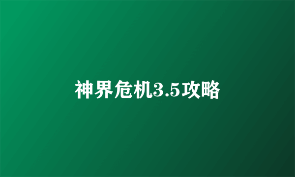 神界危机3.5攻略