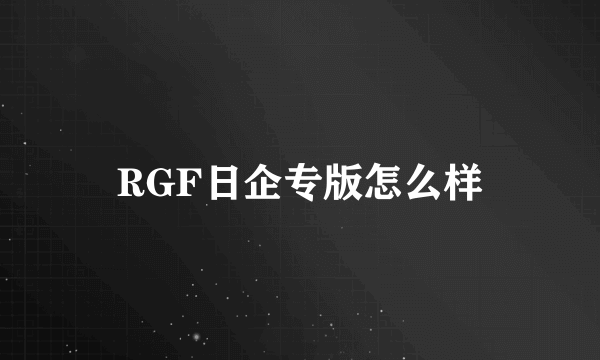 RGF日企专版怎么样