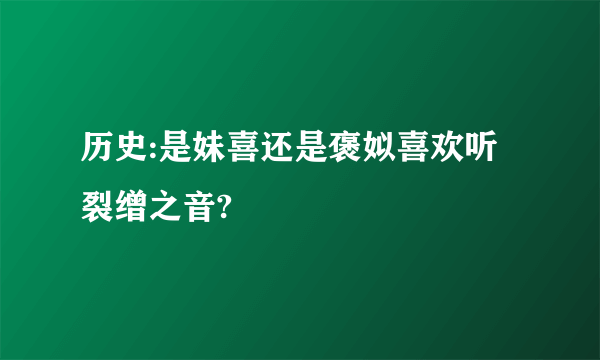 历史:是妹喜还是褒姒喜欢听裂缯之音?