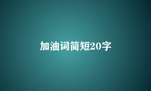 加油词简短20字