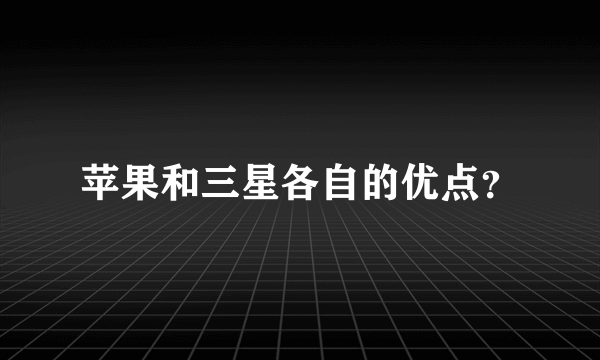 苹果和三星各自的优点？