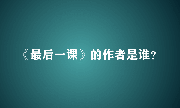 《最后一课》的作者是谁？