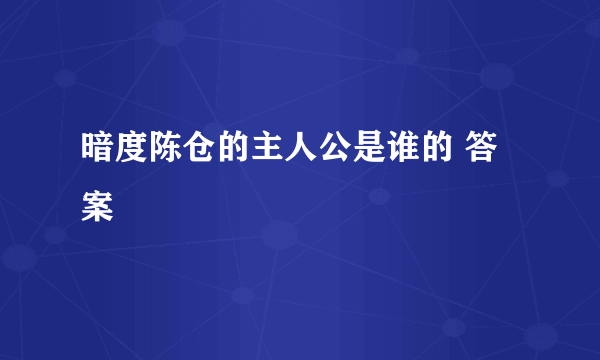 暗度陈仓的主人公是谁的 答案