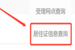 怎么在网上查居住证编码