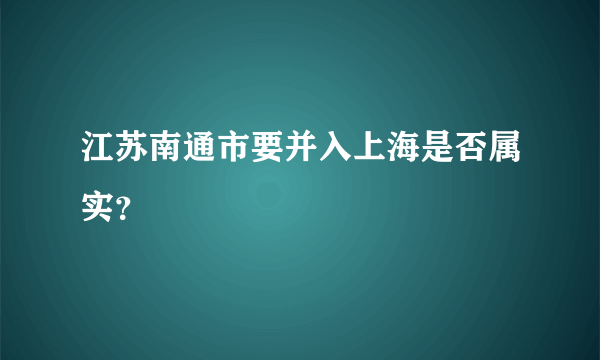 江苏南通市要并入上海是否属实？