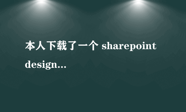 本人下载了一个 sharepoint designer2010，想学学网页制作，没有基础，进去后点新建空白网页结果弹出