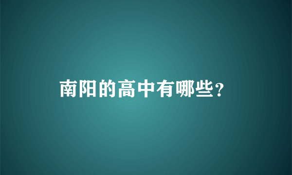 南阳的高中有哪些？