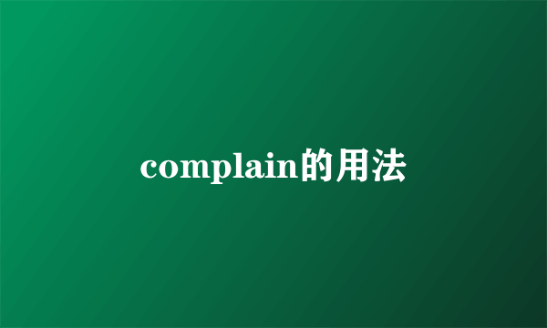 complain的用法