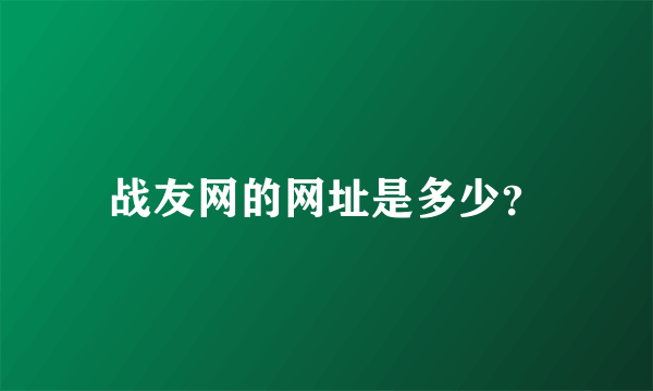 战友网的网址是多少？