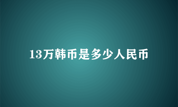 13万韩币是多少人民币