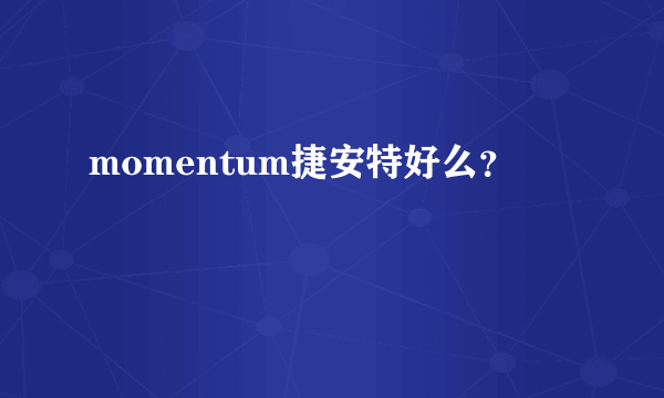 momentum捷安特好么？