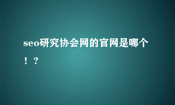 seo研究协会网的官网是哪个！？