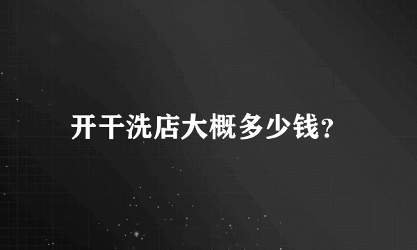 开干洗店大概多少钱？