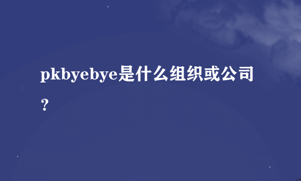 pkbyebye是什么组织或公司？