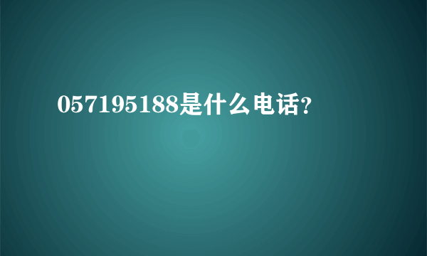 057195188是什么电话？