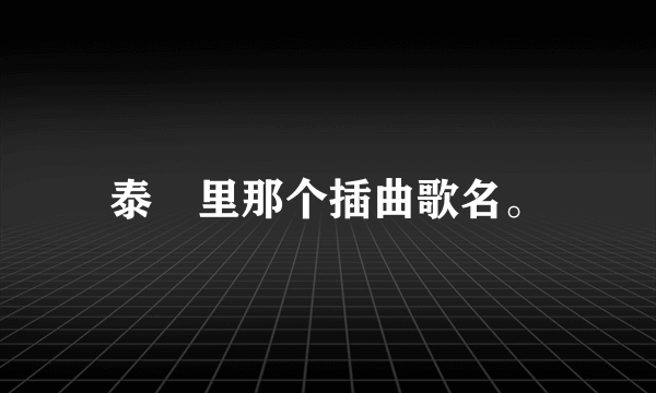 泰囧里那个插曲歌名。