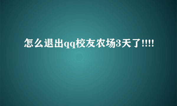 怎么退出qq校友农场3天了!!!!