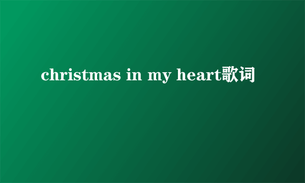 christmas in my heart歌词