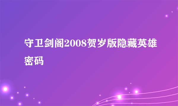 守卫剑阁2008贺岁版隐藏英雄密码