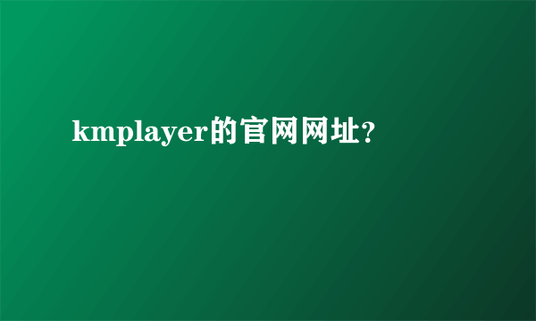 kmplayer的官网网址？