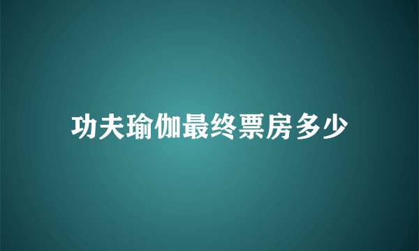 功夫瑜伽最终票房多少