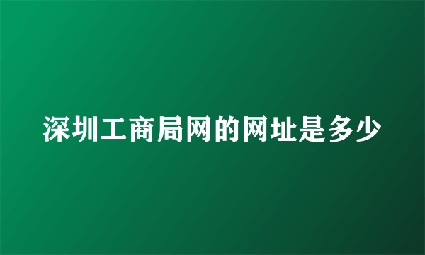 深圳工商局网的网址是多少