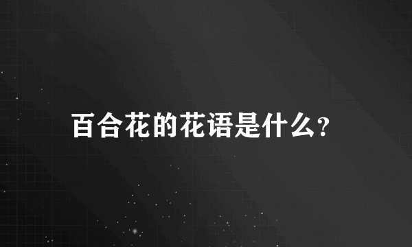 百合花的花语是什么？