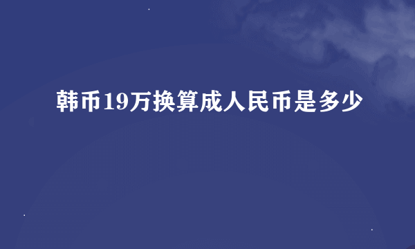 韩币19万换算成人民币是多少