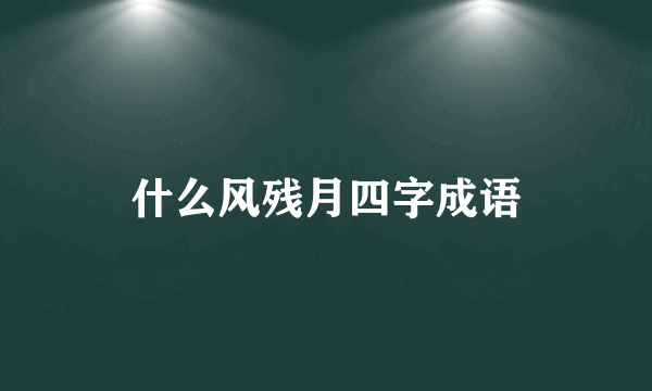 什么风残月四字成语