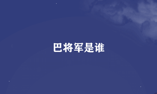 巴将军是谁