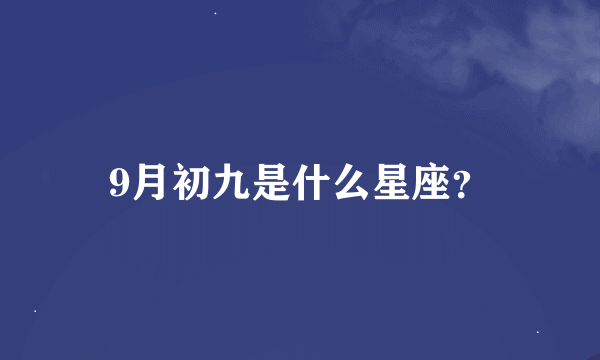 9月初九是什么星座？