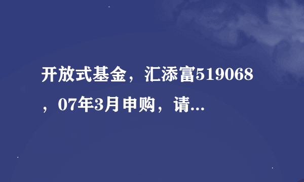 开放式基金，汇添富519068，07年3月申购，请问何时能够赎回？