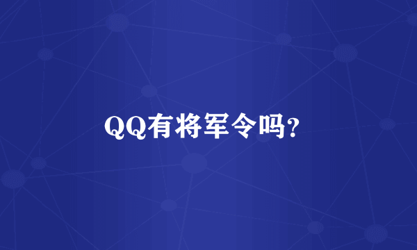 QQ有将军令吗？