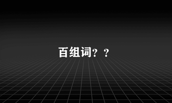 百组词？？