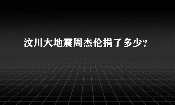 汶川大地震周杰伦捐了多少？