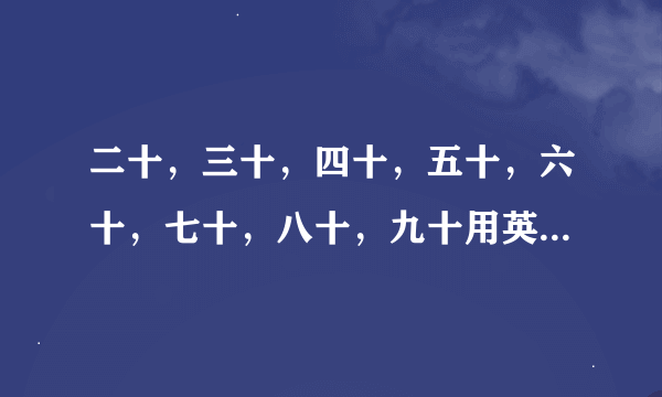 二十，三十，四十，五十，六十，七十，八十，九十用英语怎么说？