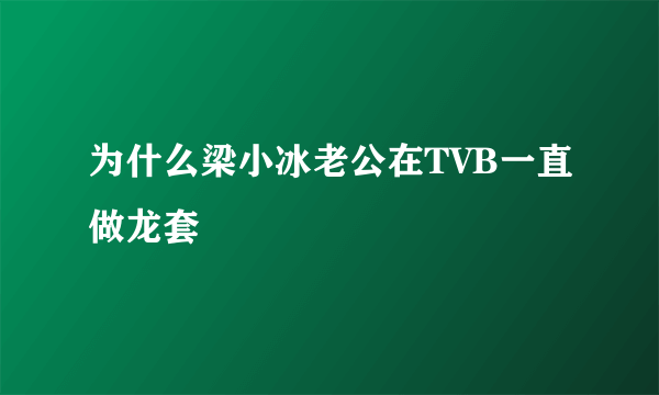 为什么梁小冰老公在TVB一直做龙套