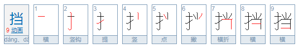 挡的拼音是什么?