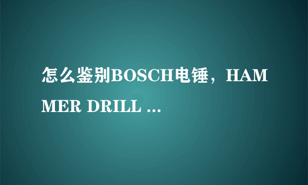 怎么鉴别BOSCH电锤，HAMMER DRILL 是什么意思