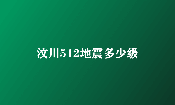 汶川512地震多少级