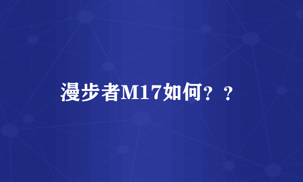 漫步者M17如何？？