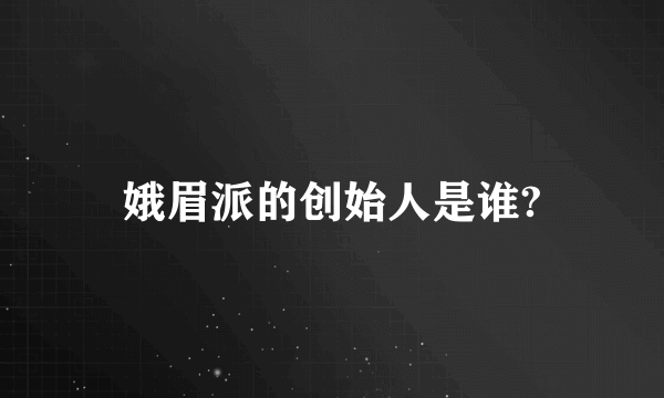 娥眉派的创始人是谁?