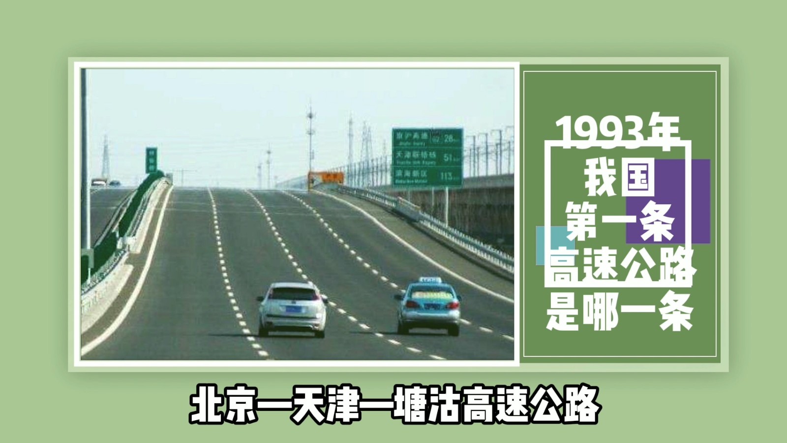 1993年我国第一条高速公路是哪一条？