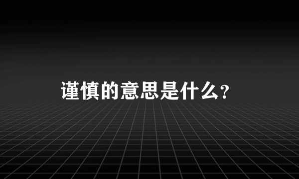 谨慎的意思是什么？