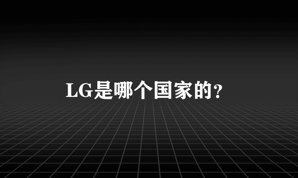 LG是哪个国家的？