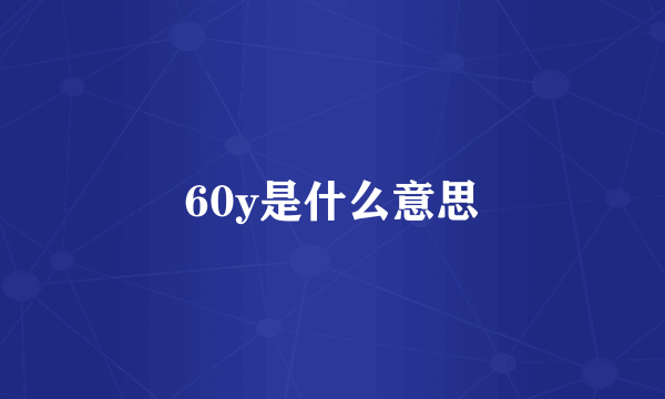 60y是什么意思