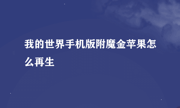 我的世界手机版附魔金苹果怎么再生